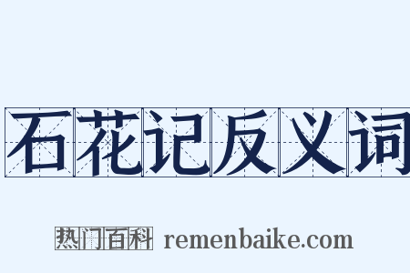 石花记反义词是什么意思的图片